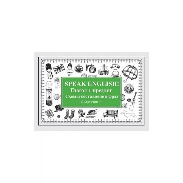 Speak English! Глагол + предлог. Схемы составления фраз