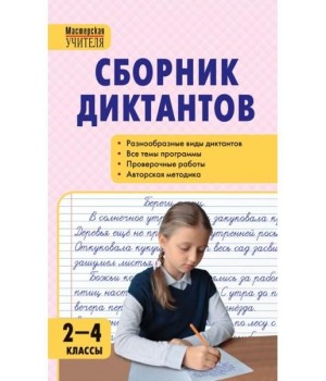 Сборник диктантов и проверочных работ по русскому языку. 2-4 класс