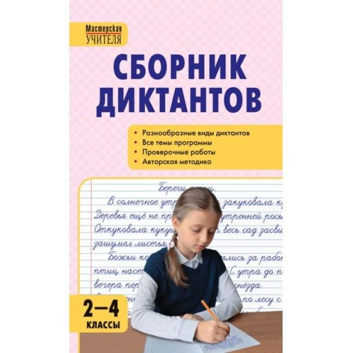Сборник диктантов и проверочных работ по русскому языку. 2-4 класс