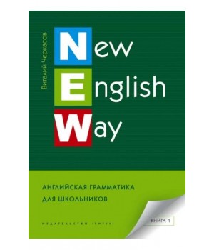 New English Way. Английская грамматика для школьников. Книга 1
