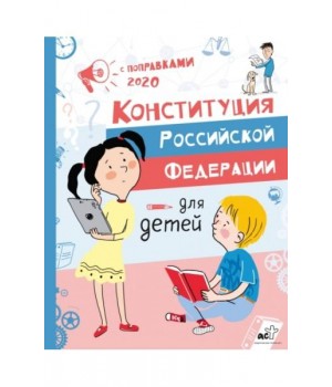 Конституция Российской Федерации для детей