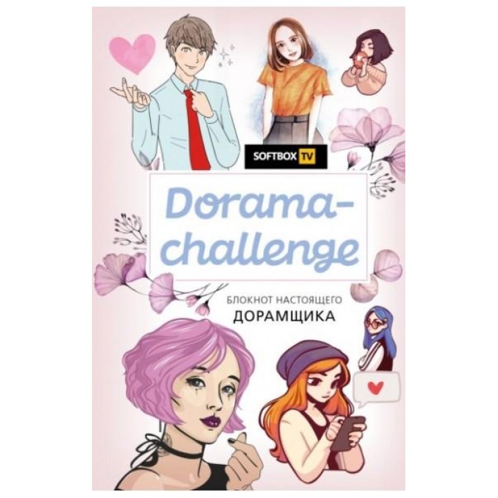Dorama-challenge. Блокнот настоящего дорамщика