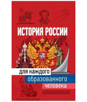 История России для каждого образованного человека