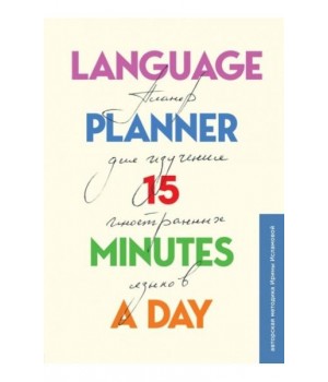 Language planner. 15 minutes a day. Планер по изучению иностранных языков