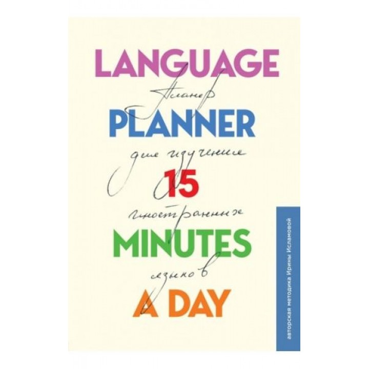 Language planner. 15 minutes a day. Планер по изучению иностранных языков
