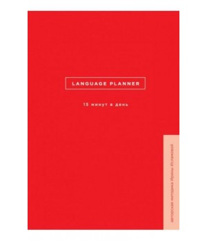 Language planner. 15 минут в день