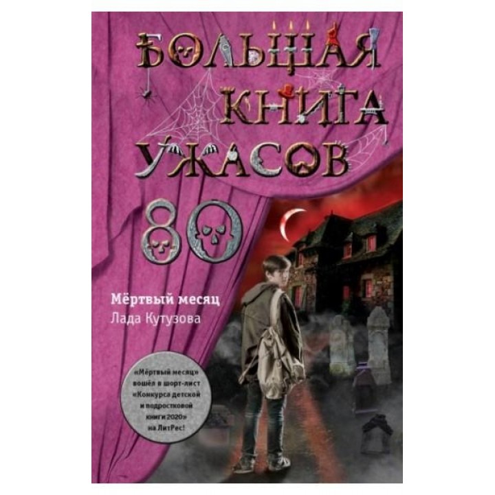 Большая книга ужасов 80