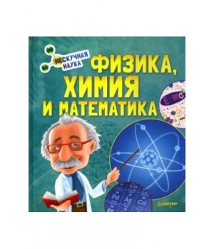 Физика, Химия и Математика