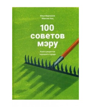 100 советов мэру. Книга рецептов хорошего города