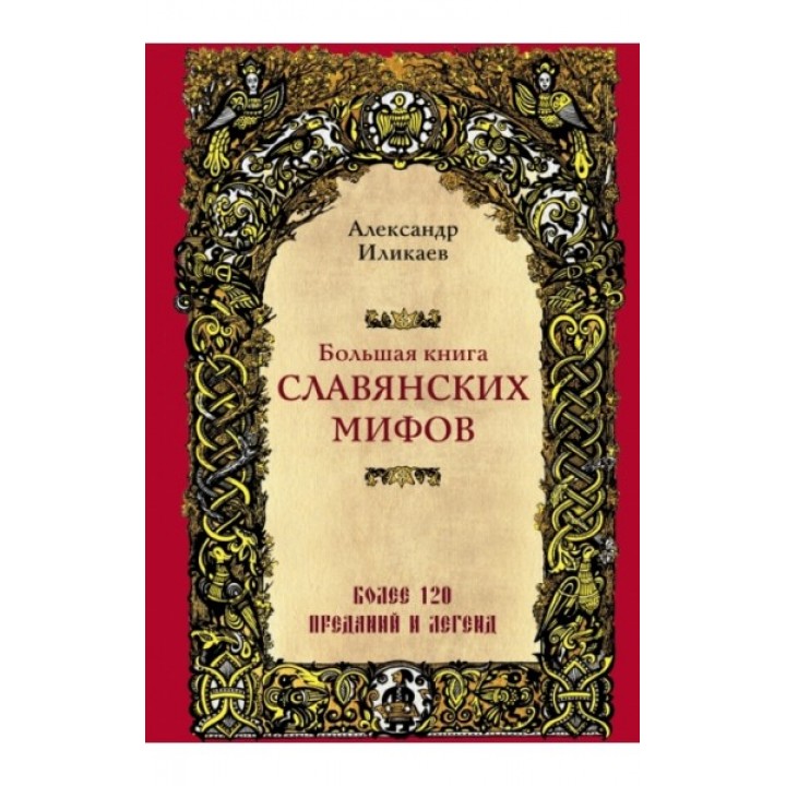 Большая книга славянских мифов