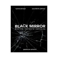Black Mirror. Внутри Черного Зеркала