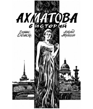 Ахматова. 6 историй