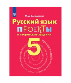 Русский язык. Проекты и творческие задания. 5 класс