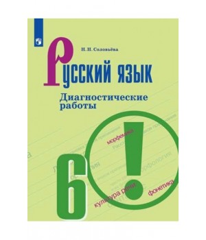 Русский язык. Диагностические работы. 6 класс