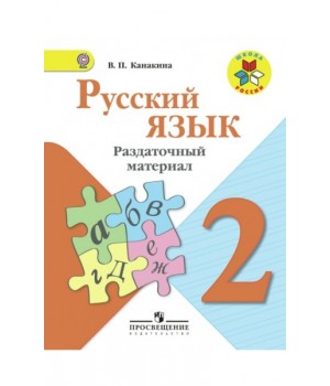 Русский язык. Раздаточный материал. 2 класс