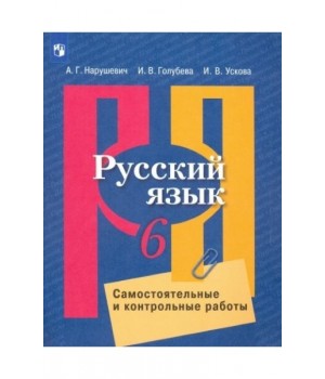 Русский язык. Самостоятельные и контрольные работы. 6 класс