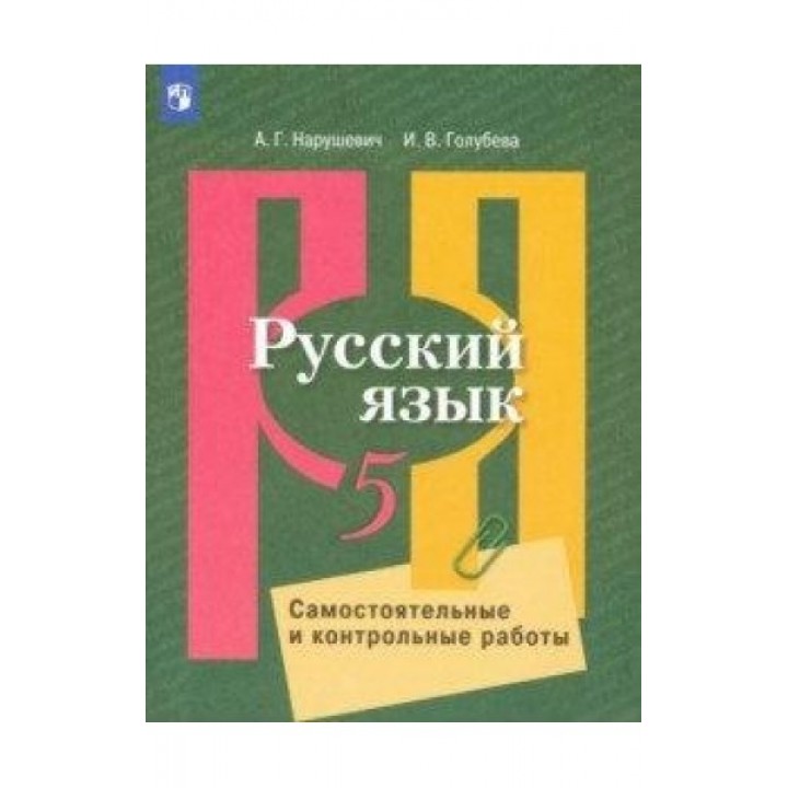 Русский язык. Самостоятельные и контрольные работы. 5 класс
