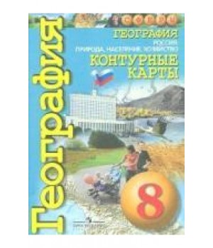 География. Россия: природа, население, хозяйство. Контурные карты. 8 класс