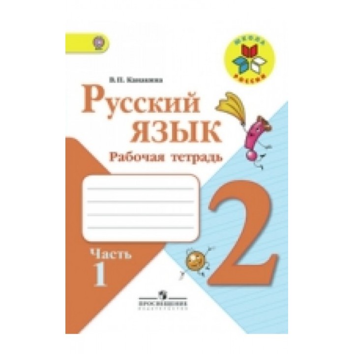 Русский язык. Рабочая тетрадь. 2 класс. Часть 1