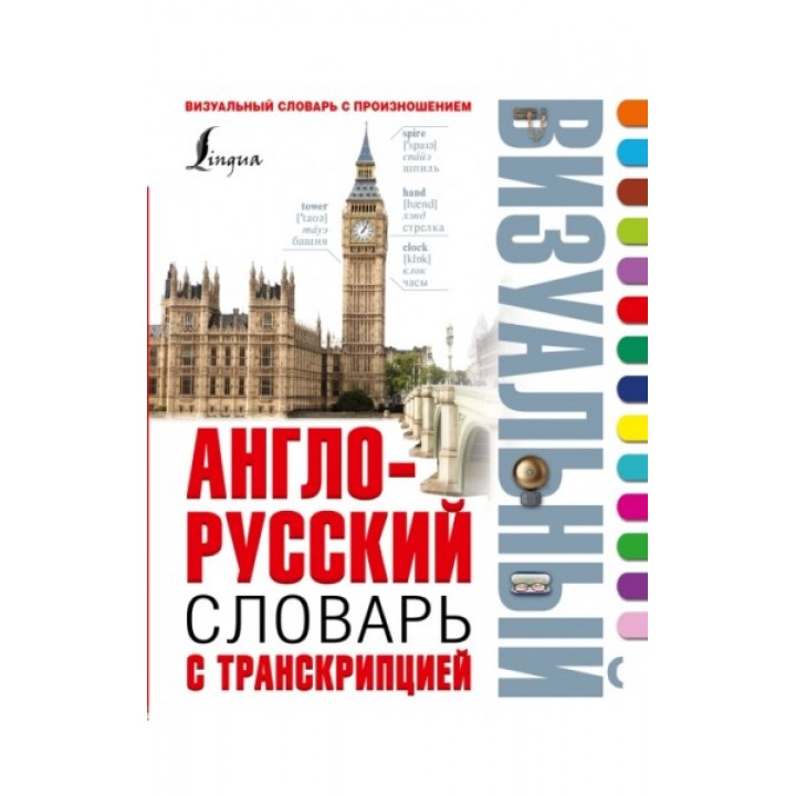 Англо-русский визуальный словарь с транскрипцией