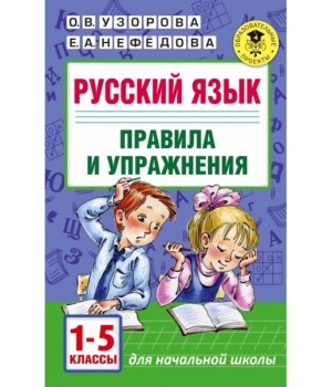 Русский язык.Правила и упражнения. 1-5 класс