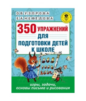350 упражнений для подготовки детей к школе: игры, задачи, основы письма и рисования