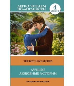 Лучшие любовные истории