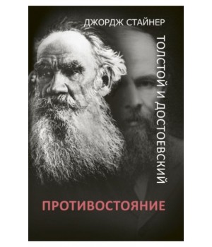 Толстой и Достоевский. Противостояние