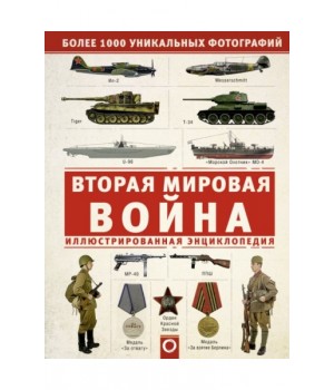 Вторая мировая война. Иллюстрированная энциклопедия