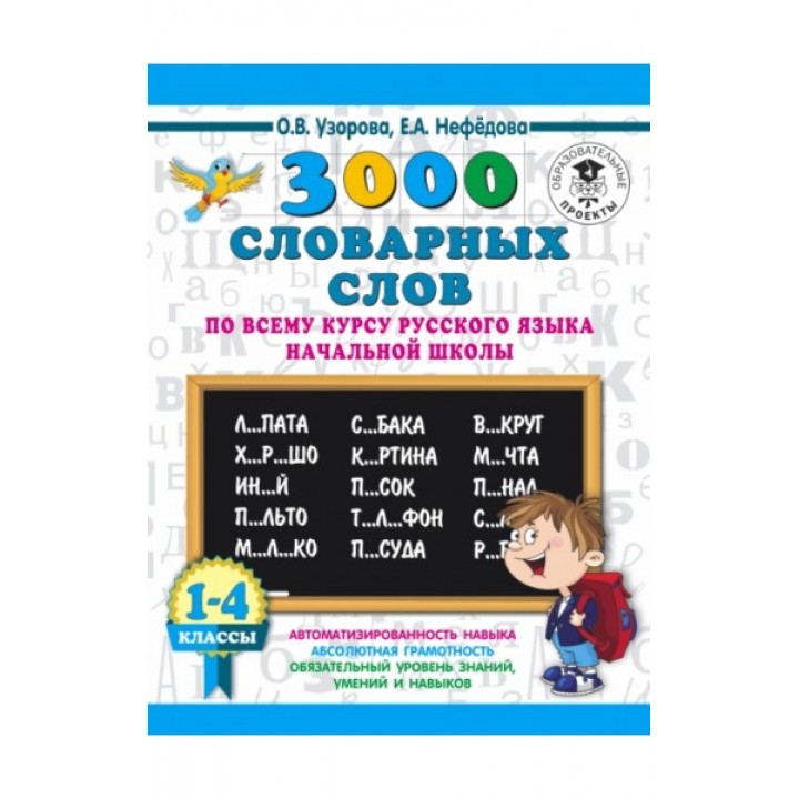 3000 словарных слов по всему курсу русского языка начальной школы. 1-4 класс