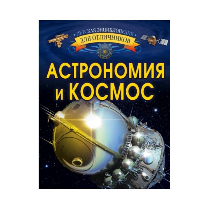 Астрономия и космос