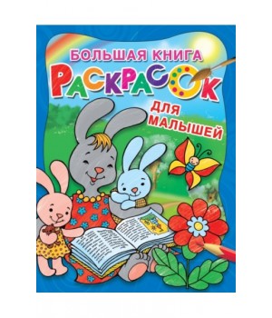 Большая книга раскрасок для малышей