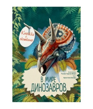 В мире динозавров. Книжка с окошками