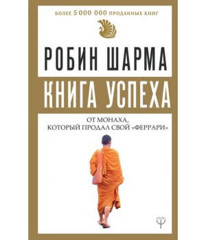 Книга успеха от монаха, который продал свой «феррари»
