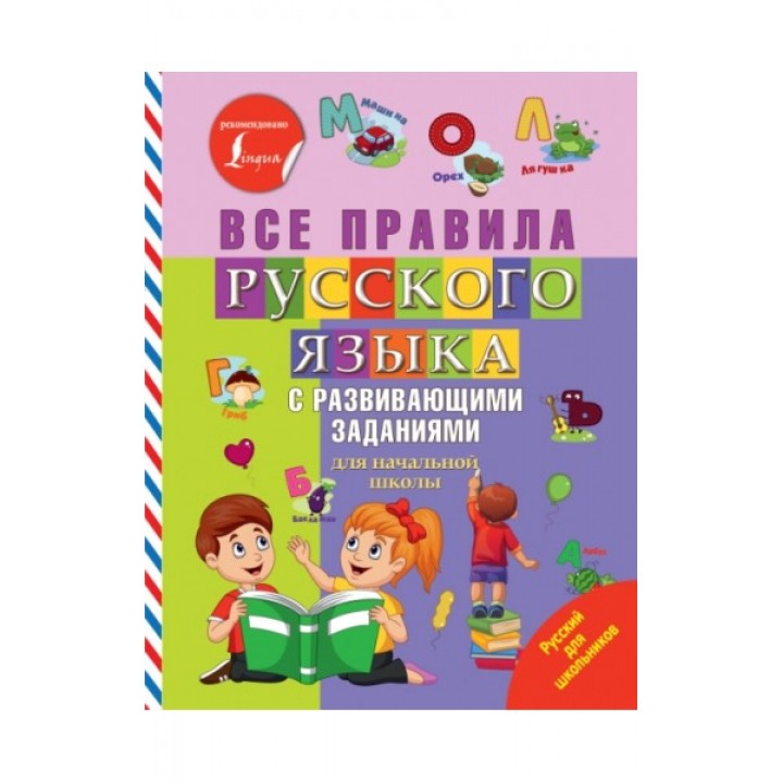 Все правила русского языка с развивающими заданиями. Для начальной школы