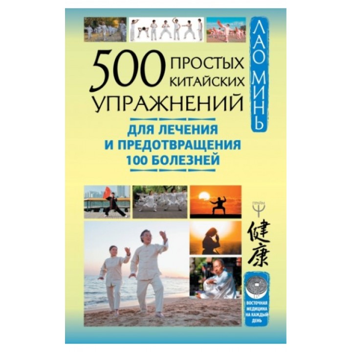 500 простых китайских упражнений для лечения и предотвращения 100 болезней