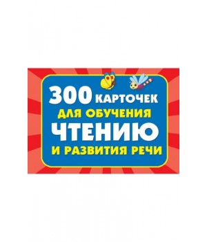 300 карточек для обучения чтению и развитию речи