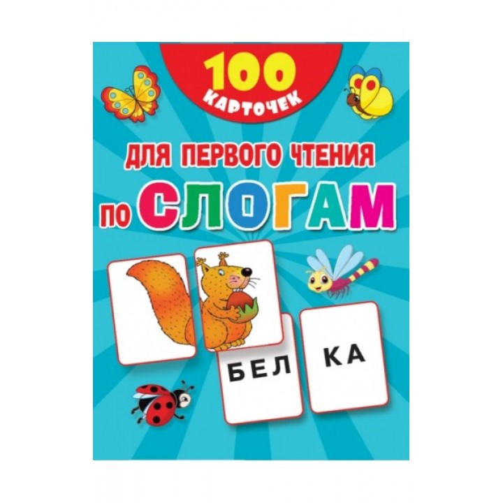 100 карточек для первого чтения по слогам