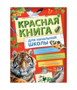 Красная книга России для начальной школы