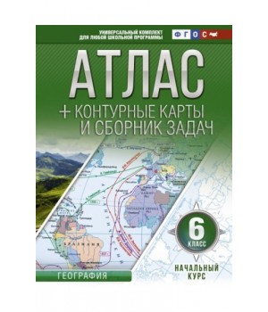Атлас + контурные карты. 6 класс. Начальный курс (с Крымом)