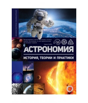 Астрономия. История, теории и практики