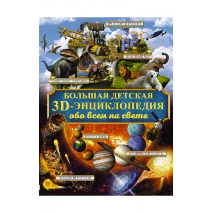 Большая детская 3D-энциклопедия обо всем на свете