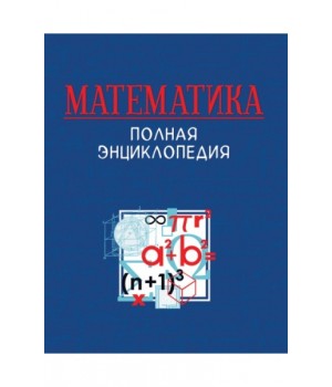 Математика. Полная энциклопедия