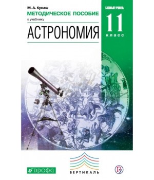 Астрономия. 11 класс. Методическое пособие