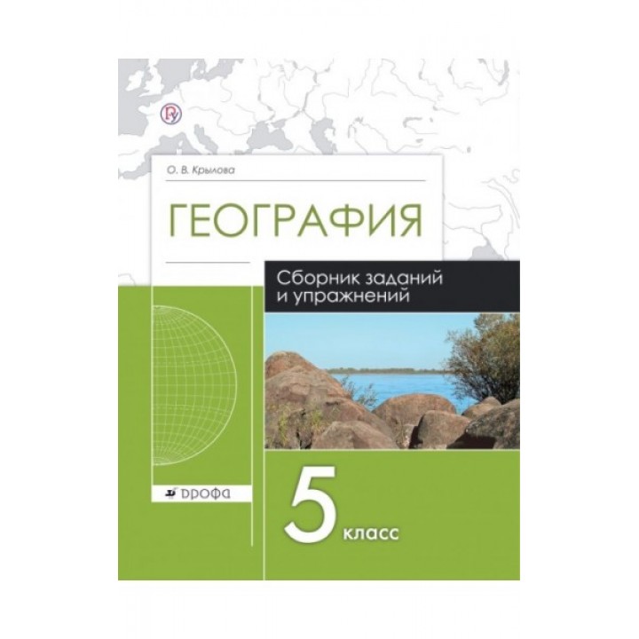 География. Сборник заданий и упражнений по географии. 5 класс. Рабочая тетрадь