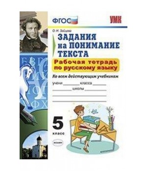 Задания на понимание текста. Рабочая тетрадь по русскому языку. 5 класс