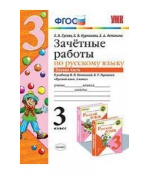 Зачетные работы по русскому языку. 3 класс. Часть 1