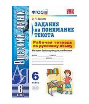 Задания на понимание текста. Рабочая тетрадь по русскому языку. 6 класс