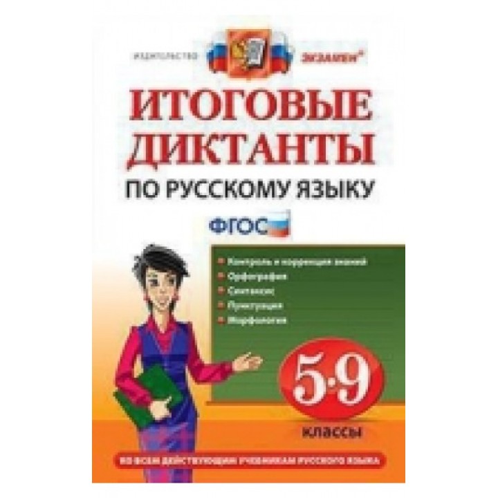Итоговые диктанты по русскому языку. 5-9 клас