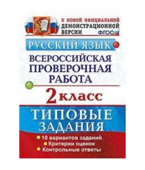 Русский язык. 2 класс. 10 вариантов
